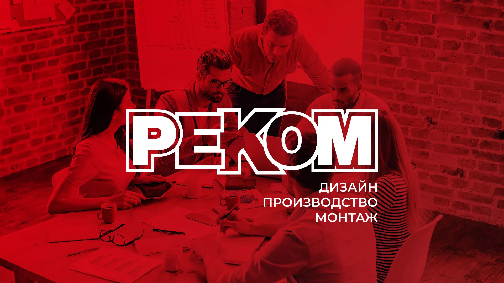 Редизайн сайта в Плёсе для рекламно-производственной компании «РЕКОМ»