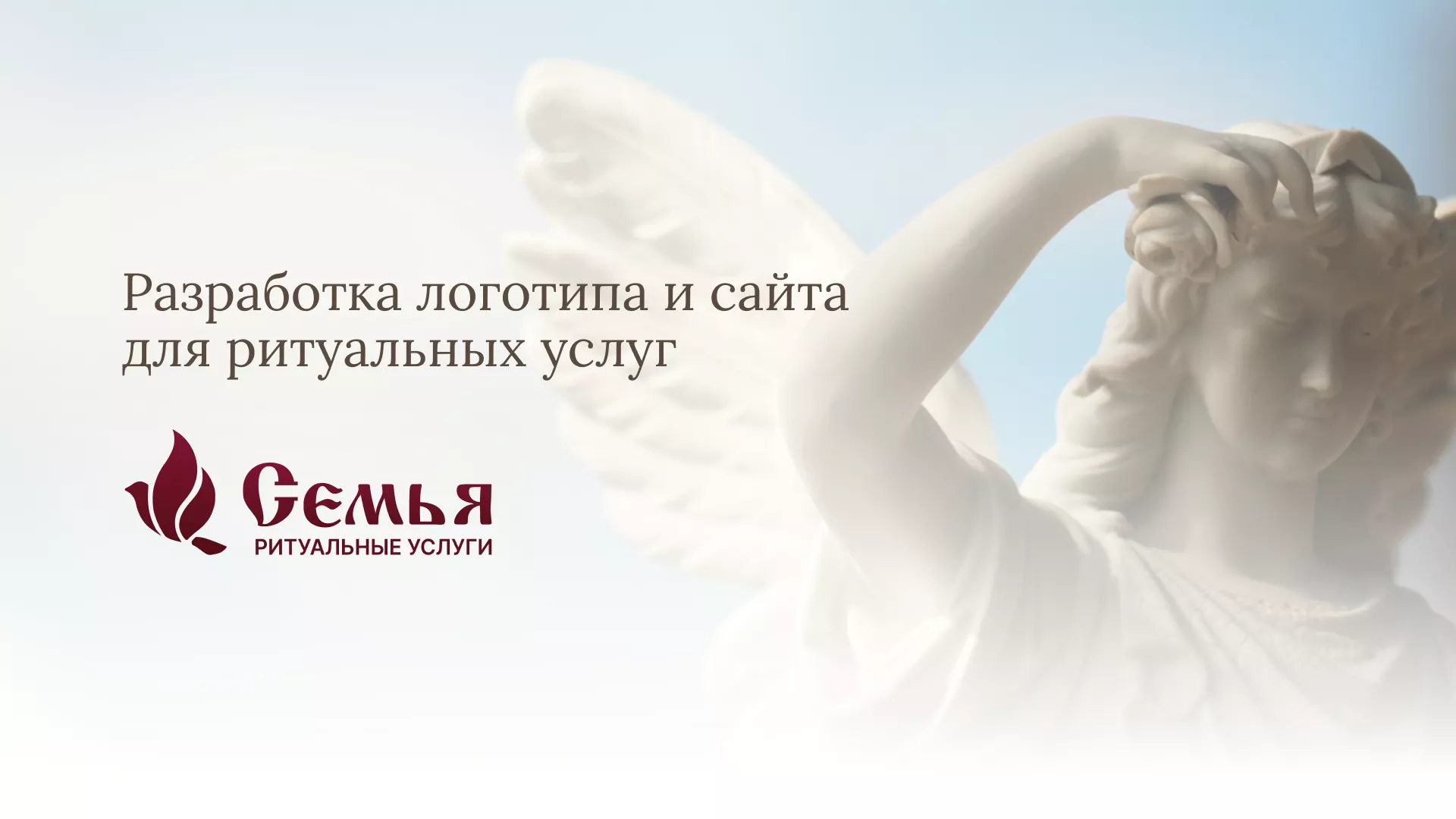 Разработка логотипа и сайта в Плёсе ритуальных услуг «Семья»