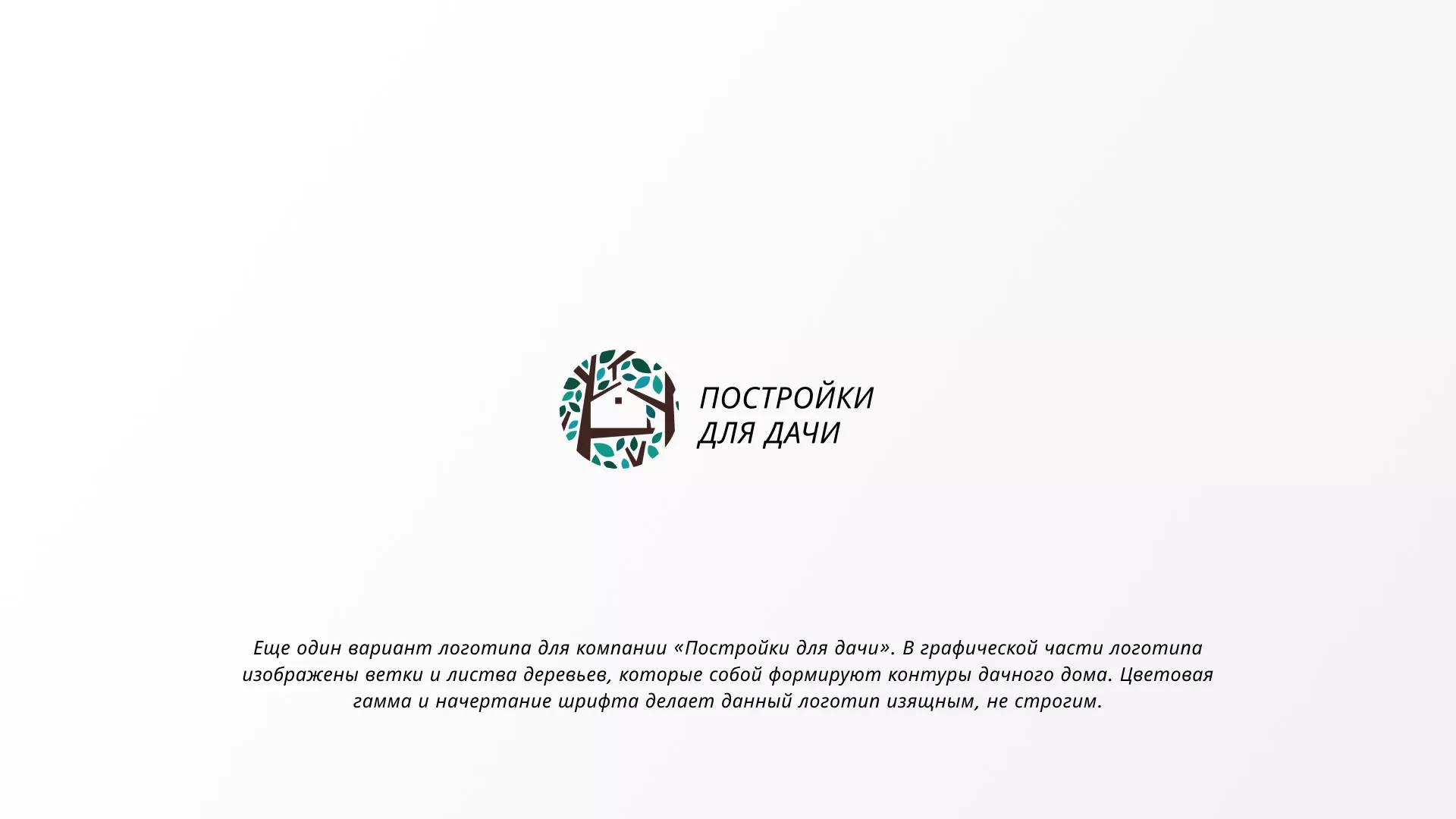 Создание логотипа компании «Постройки для дачи» в Плёсе