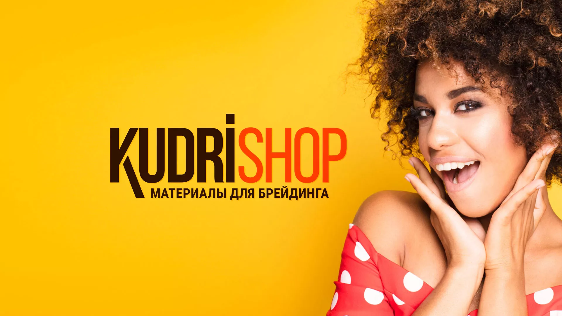 Создание интернет-магазина «КудриШоп» в Плёсе