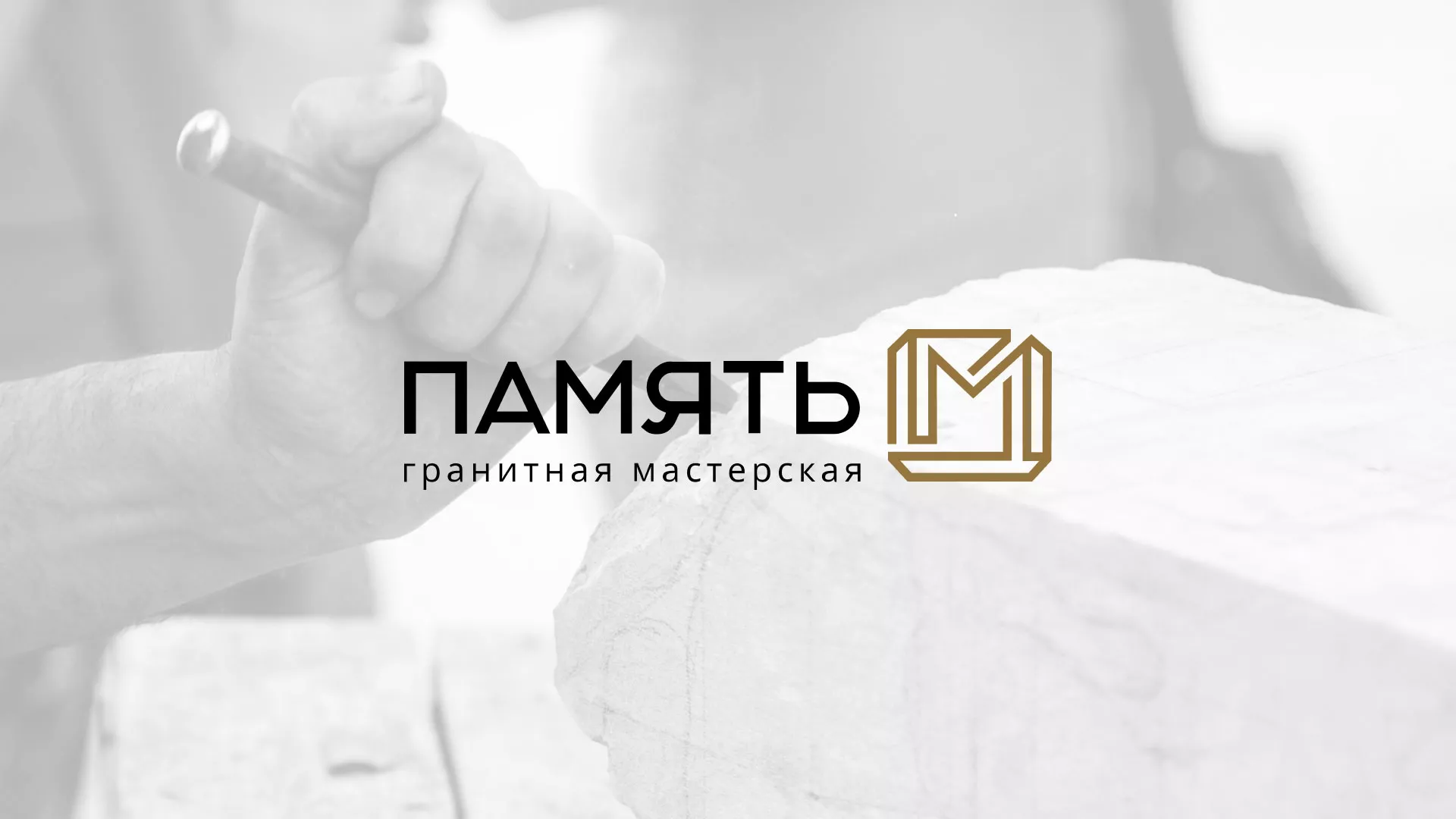 Разработка логотипа и сайта компании «Память-М» в Плёсе