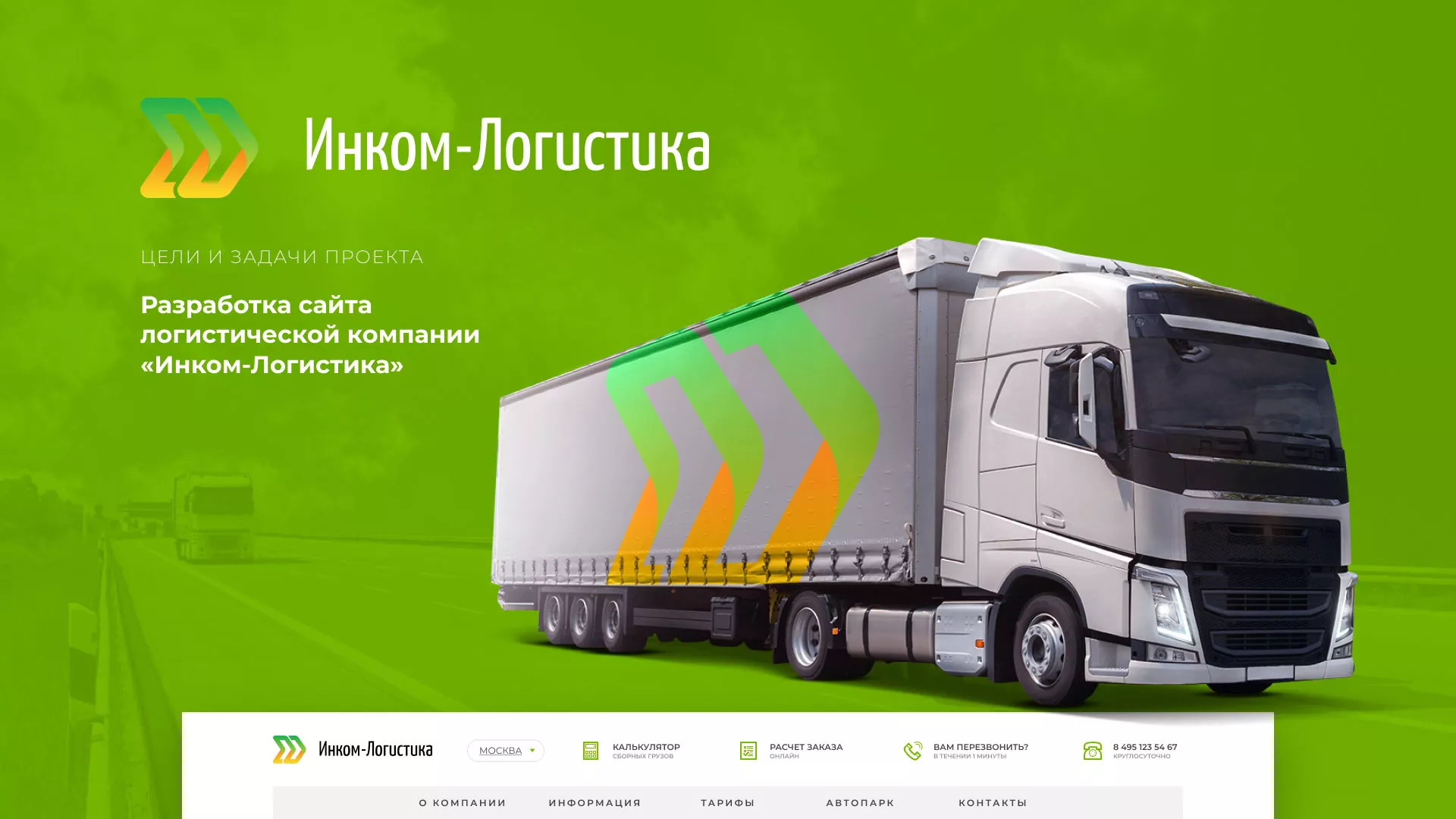 Разработка логотипа и сайта компании «Инком-Логистика» в Плёсе