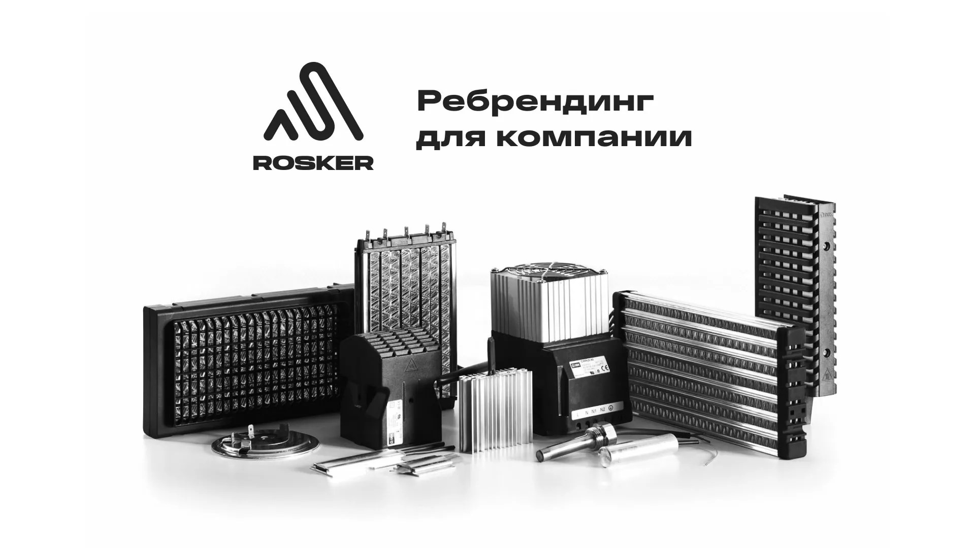 Ребрендинг компании «Rosker» и редизайн сайта в Плёсе