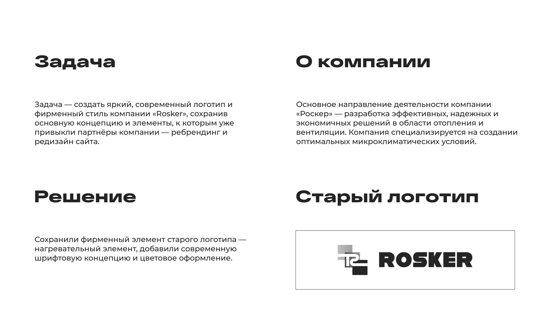 Ребрендинг компании «Rosker» и редизайн сайта в Плёсе