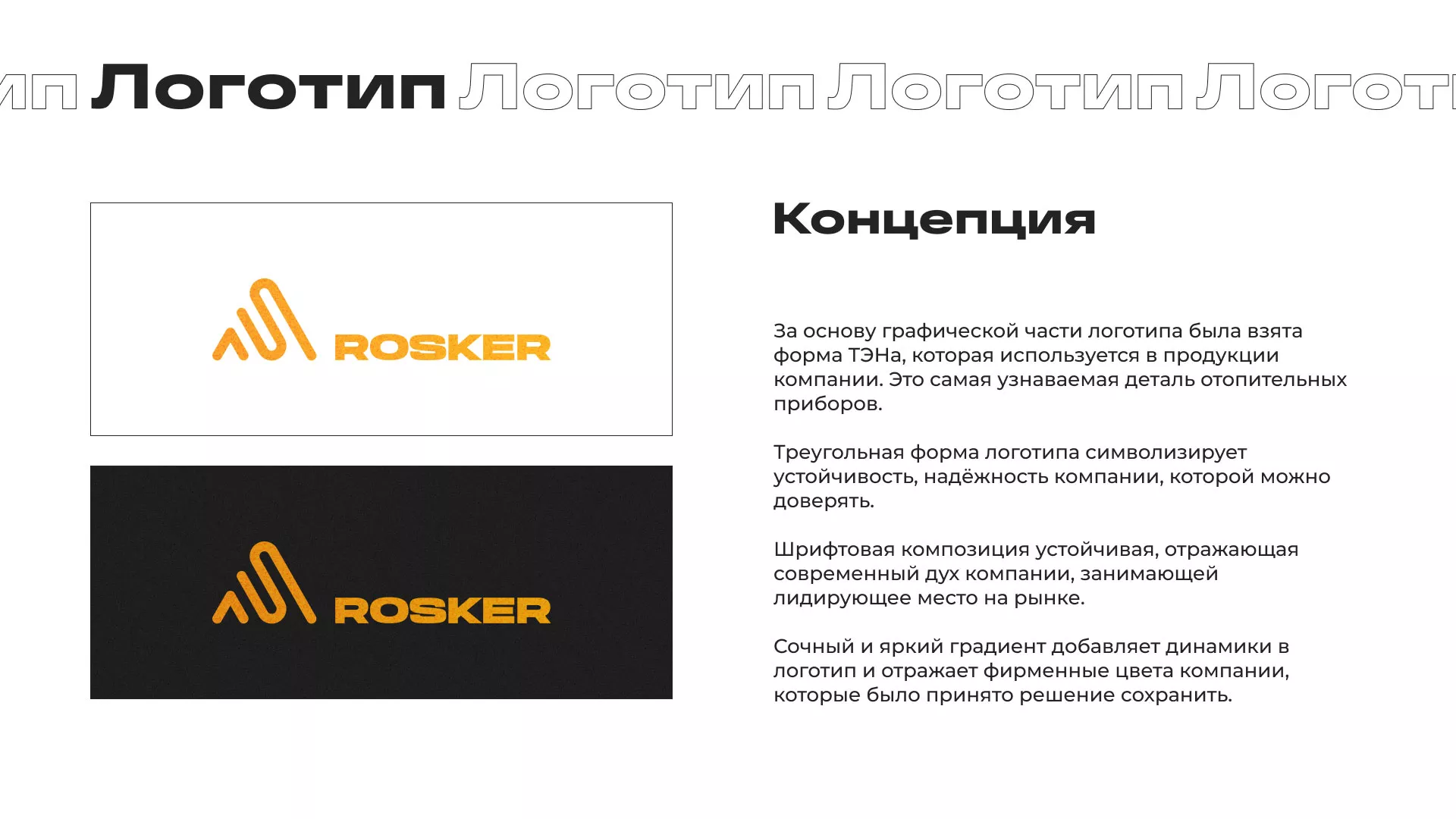 Ребрендинг компании «Rosker» и редизайн сайта в Плёсе
