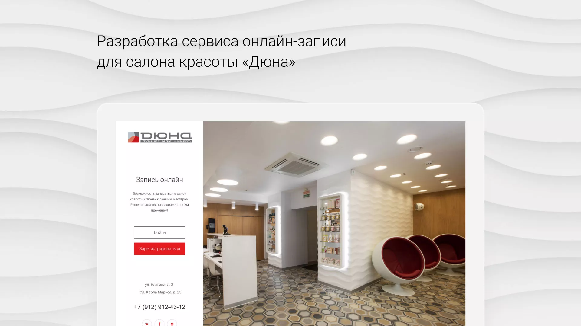 Разработка сервиса онлайн-записи для сети салонов красоты «ДЮНА» в Плёсе