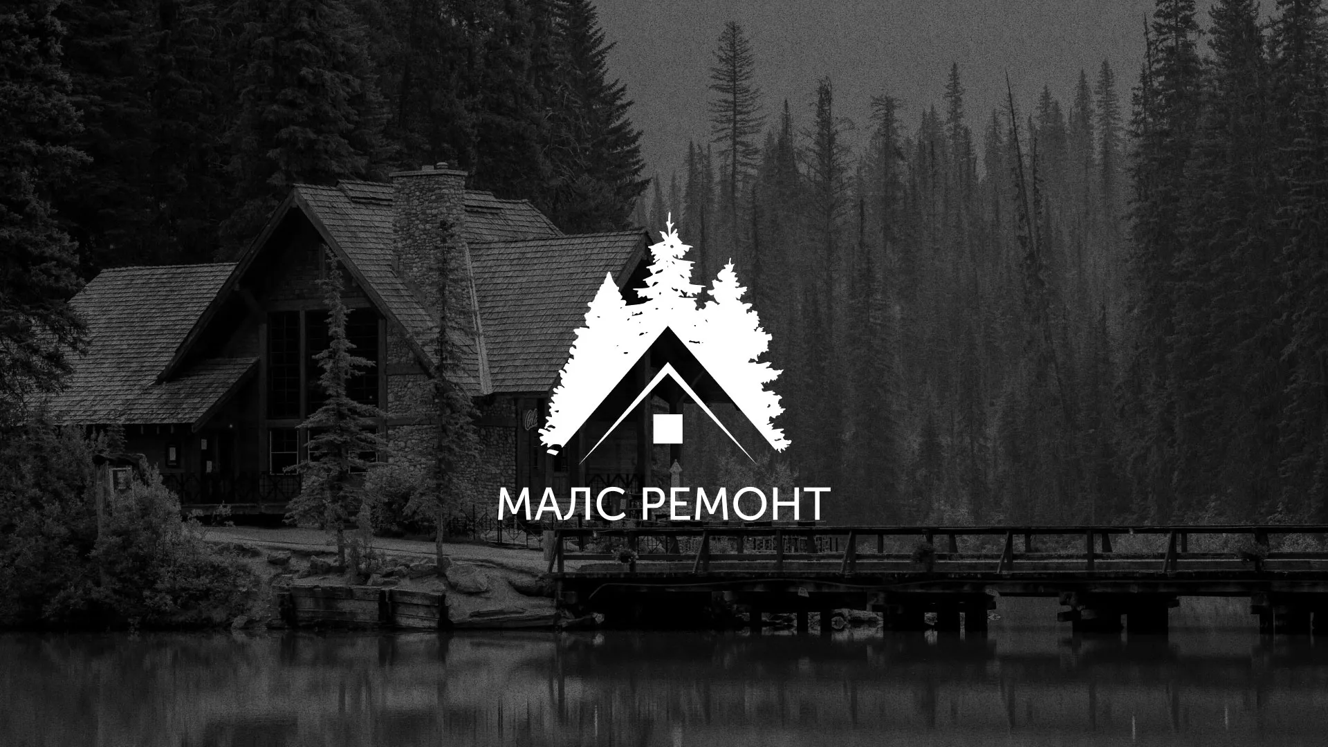 Разработка логотипа для компании «МАЛС РЕМОНТ» в Плёсе