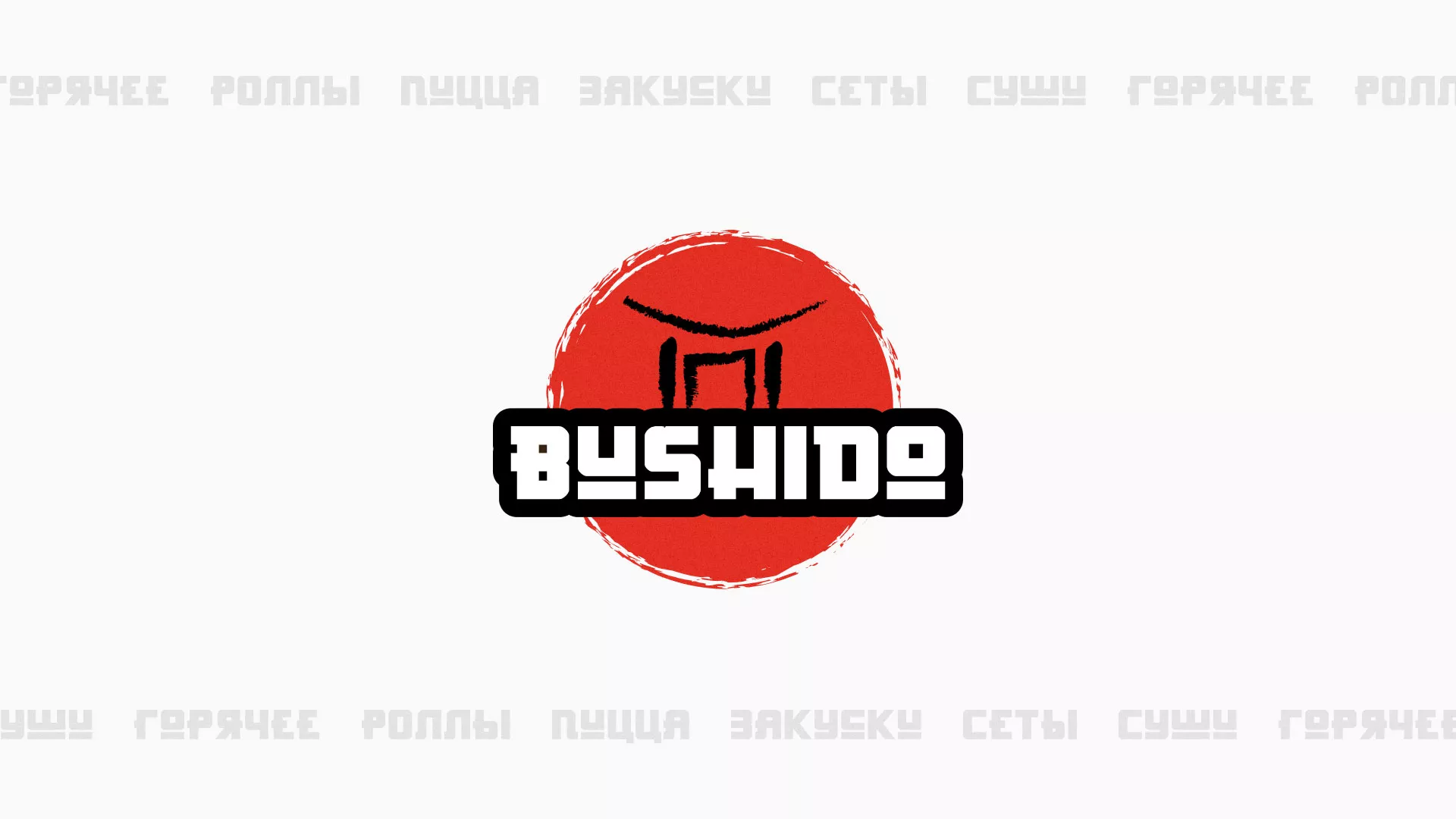 Разработка сайта для пиццерии «BUSHIDO» в Плёсе