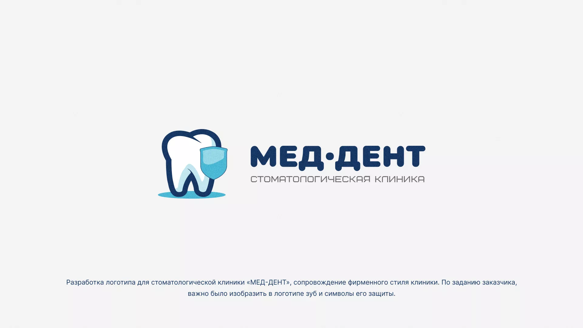 Разработка логотипа стоматологической клиники «МЕД-ДЕНТ» в Плёсе