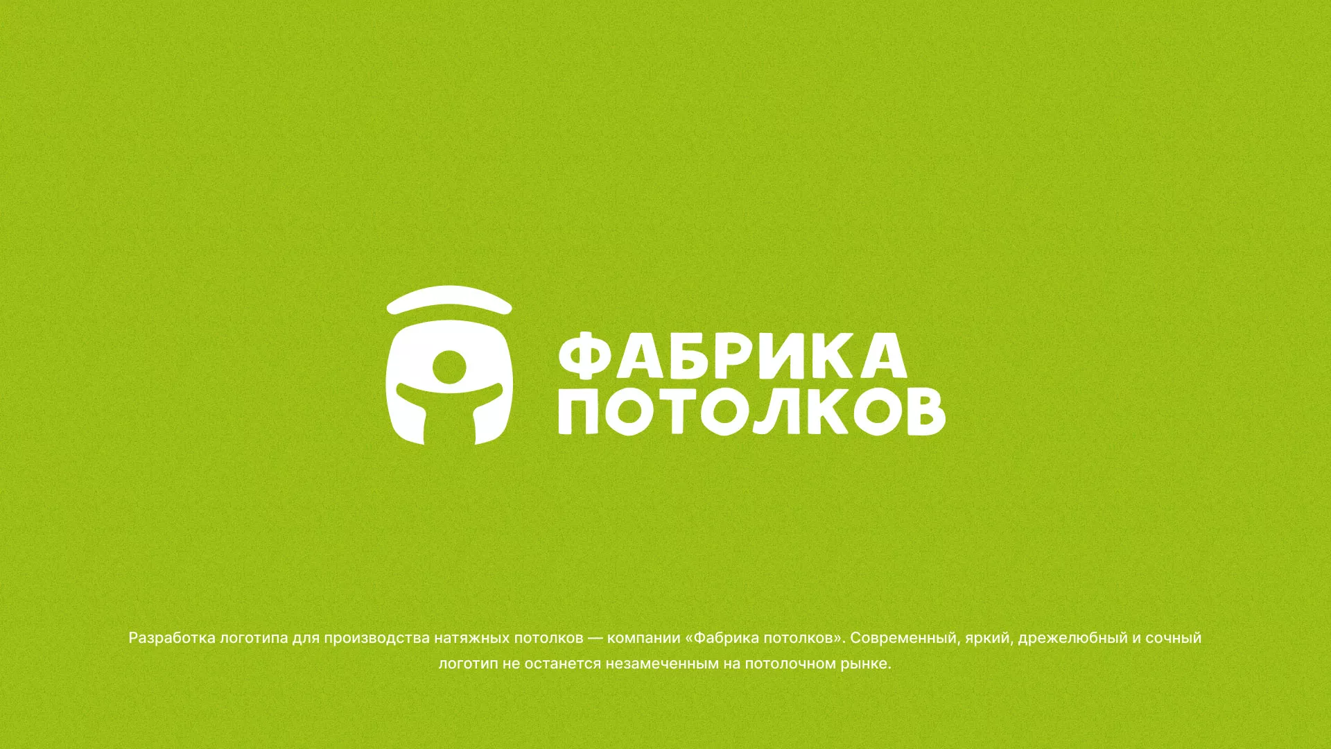 Разработка логотипа для производства натяжных потолков в Плёсе