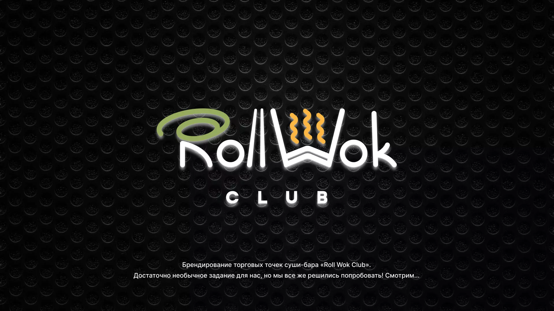 Брендирование торговых точек суши-бара «Roll Wok Club» в Плёсе